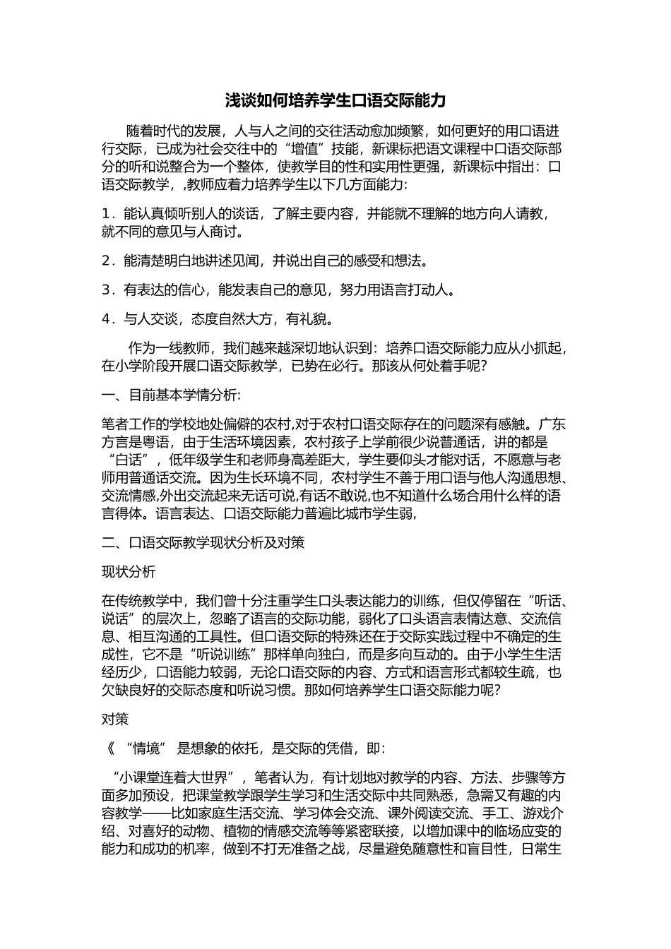 浅谈如何培养学生口语交际能力_第1页