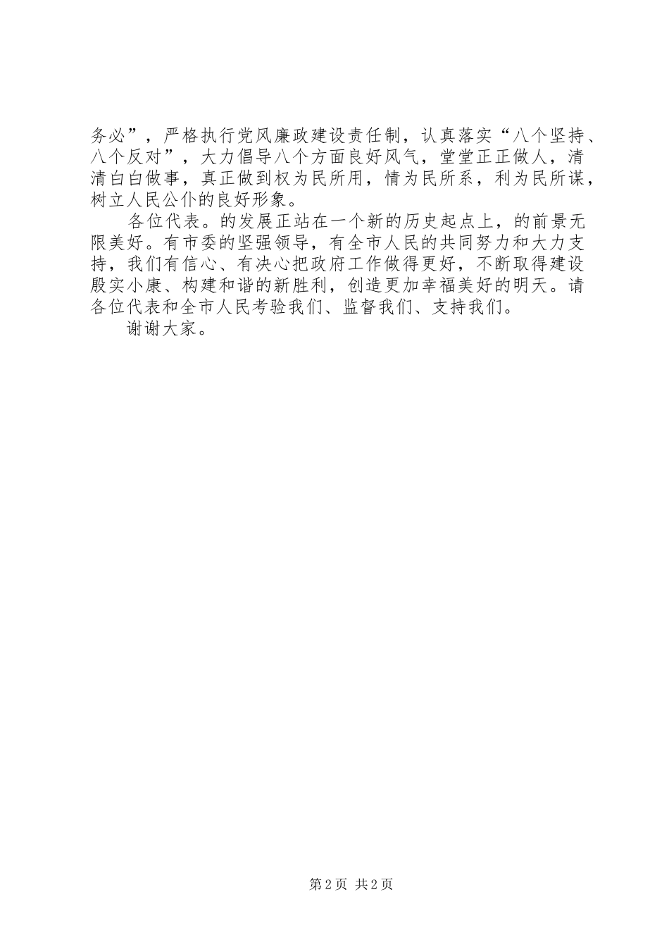 市长在市人大闭幕式发言_第2页