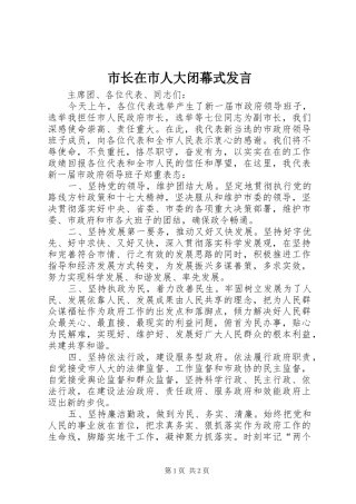 市长在市人大闭幕式发言