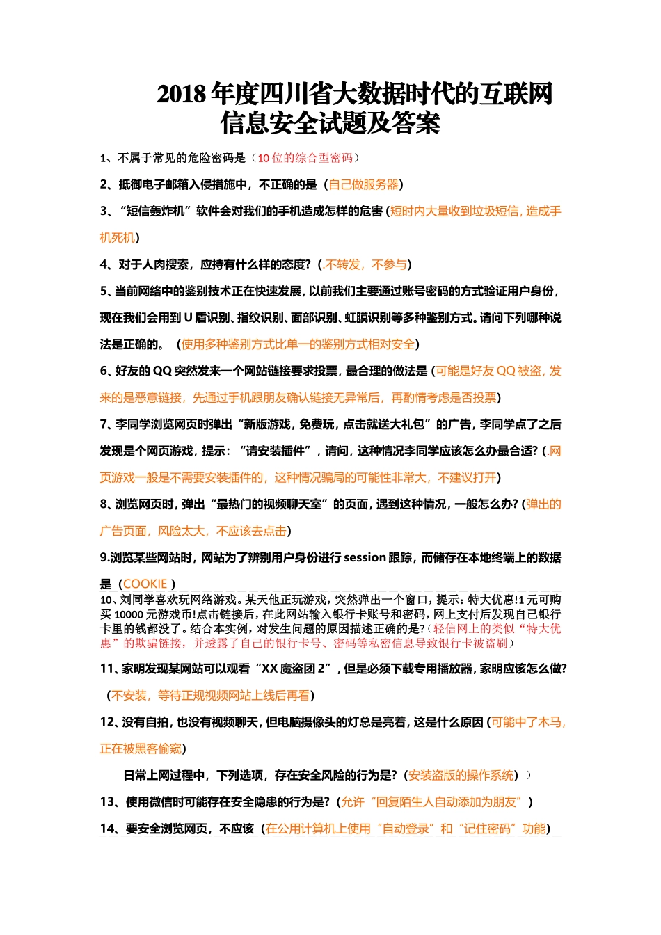 2018年度四川省大数据时代的互联网信息安全试题及答案1_第1页