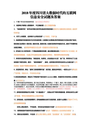 2018年度四川省大数据时代的互联网信息安全试题及答案1