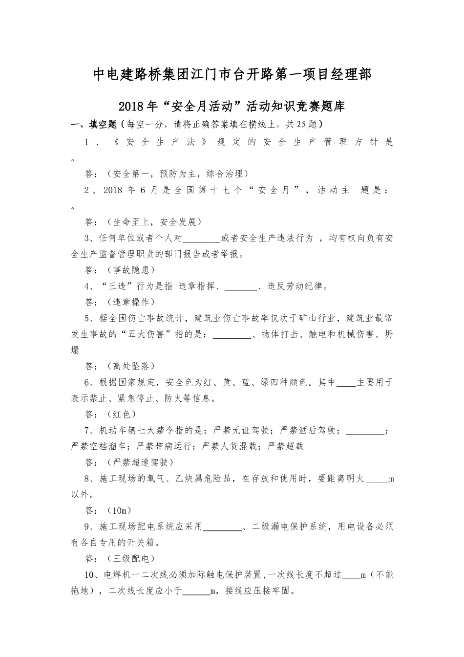 2018年“安全生产月”活动知识竞赛题题库_第1页