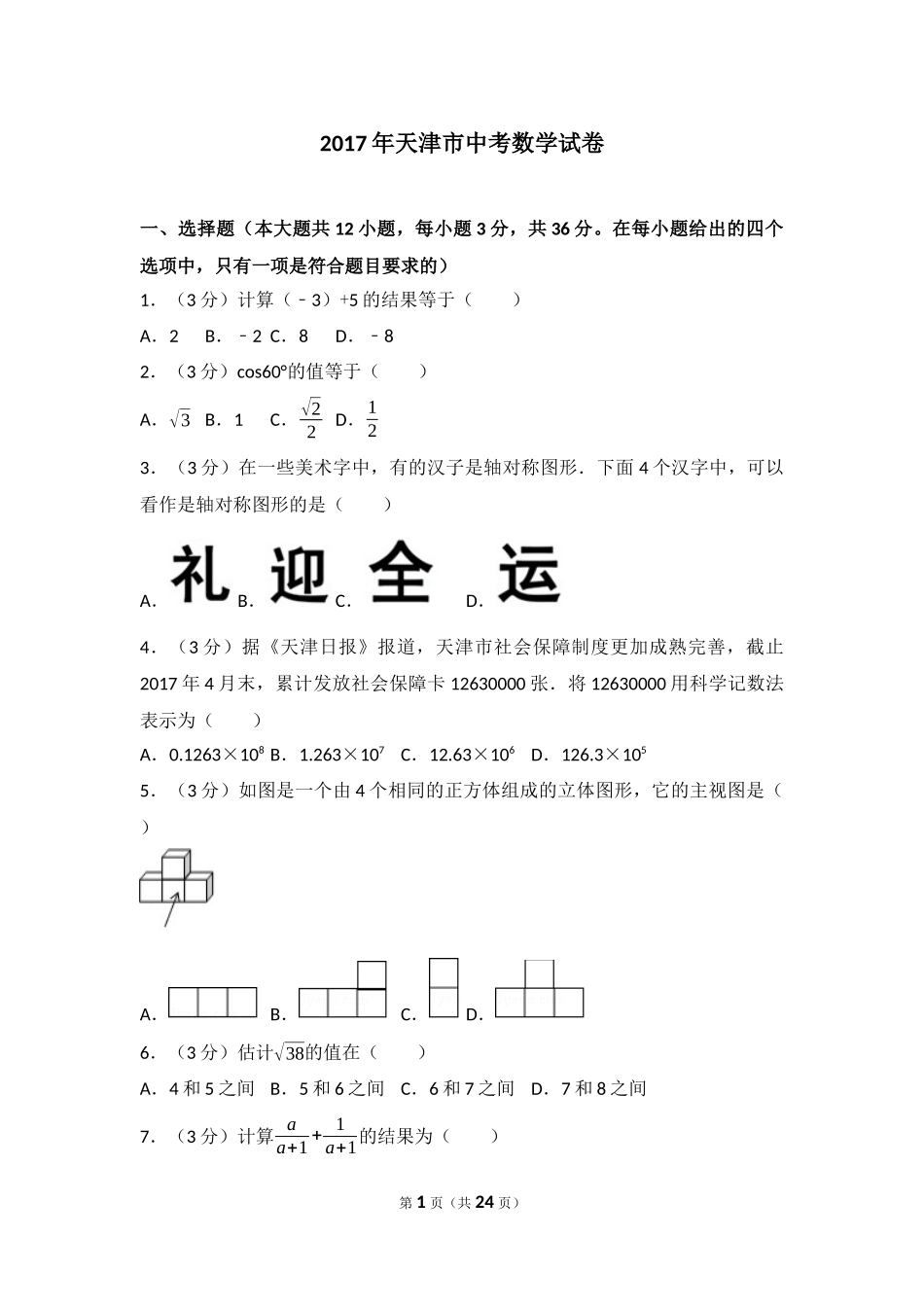 2017年天津市中考数学试卷_第1页