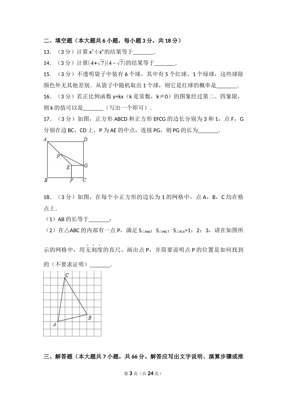 2017年天津市中考数学试卷_第3页