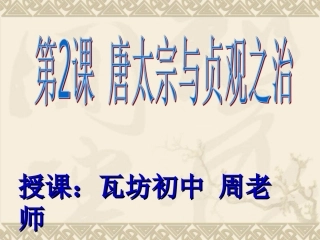 北师大版七年级历史下册第2课唐太宗与贞观之治