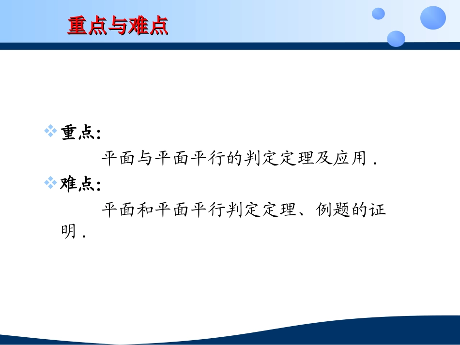 1.5.1.2平面与平面平行的判定.PPT_第3页