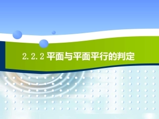 1.5.1.2平面与平面平行的判定.PPT