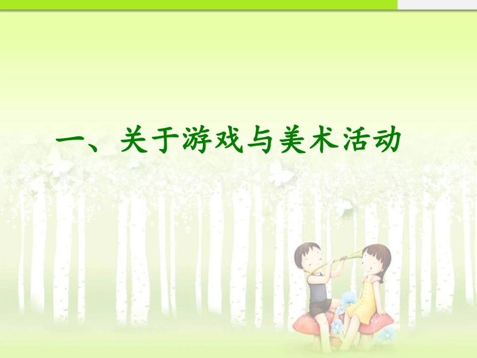 《美术活动游戏化》_第3页