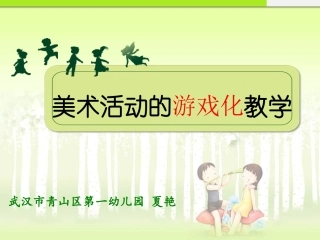 《美术活动游戏化》