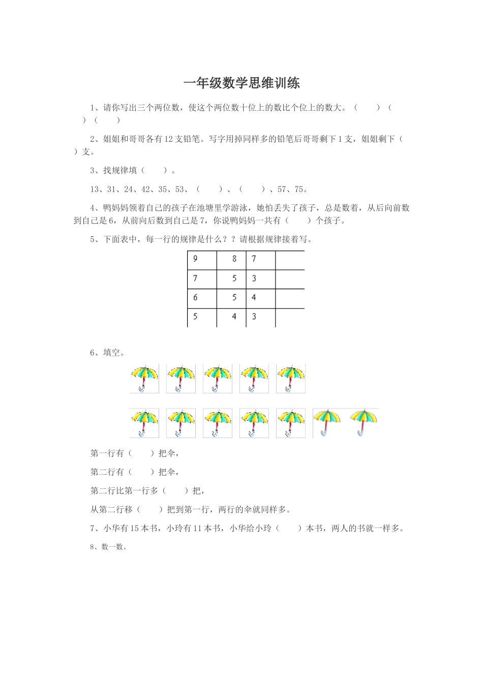 一年级数学思维训练_第1页