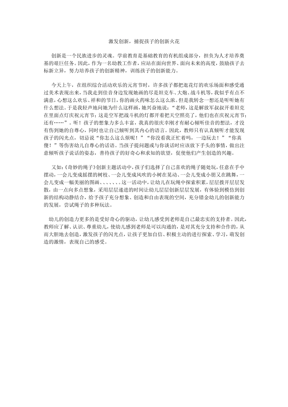 激发创新，捕捉孩子的创新火花_第1页