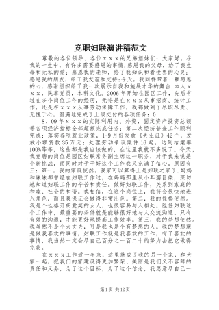 竞职妇联演讲稿范文