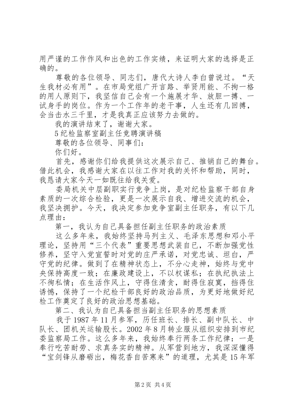 竞聘纪检监察员演讲稿范文_第2页