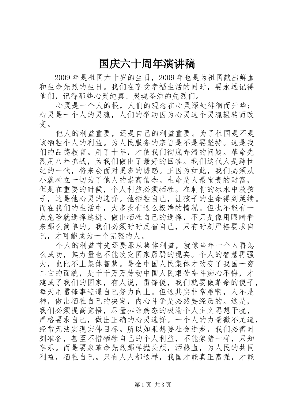 国庆六十周年演讲稿_第1页