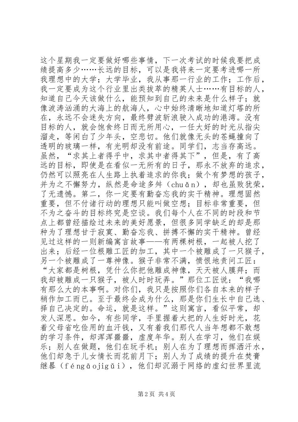 升旗仪式讲话稿：勤奋实干_第2页