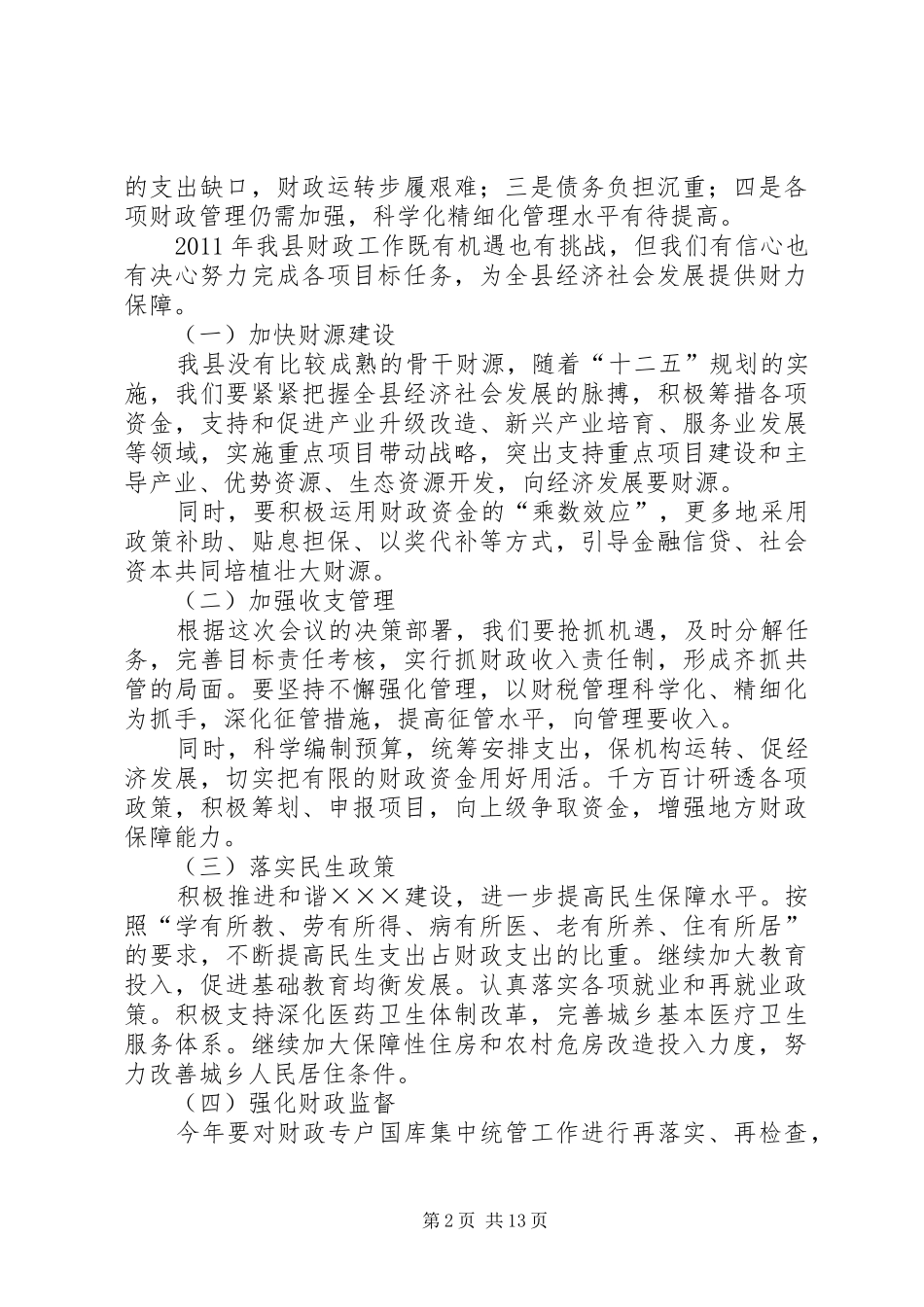 全市财政工作会发言稿_第2页
