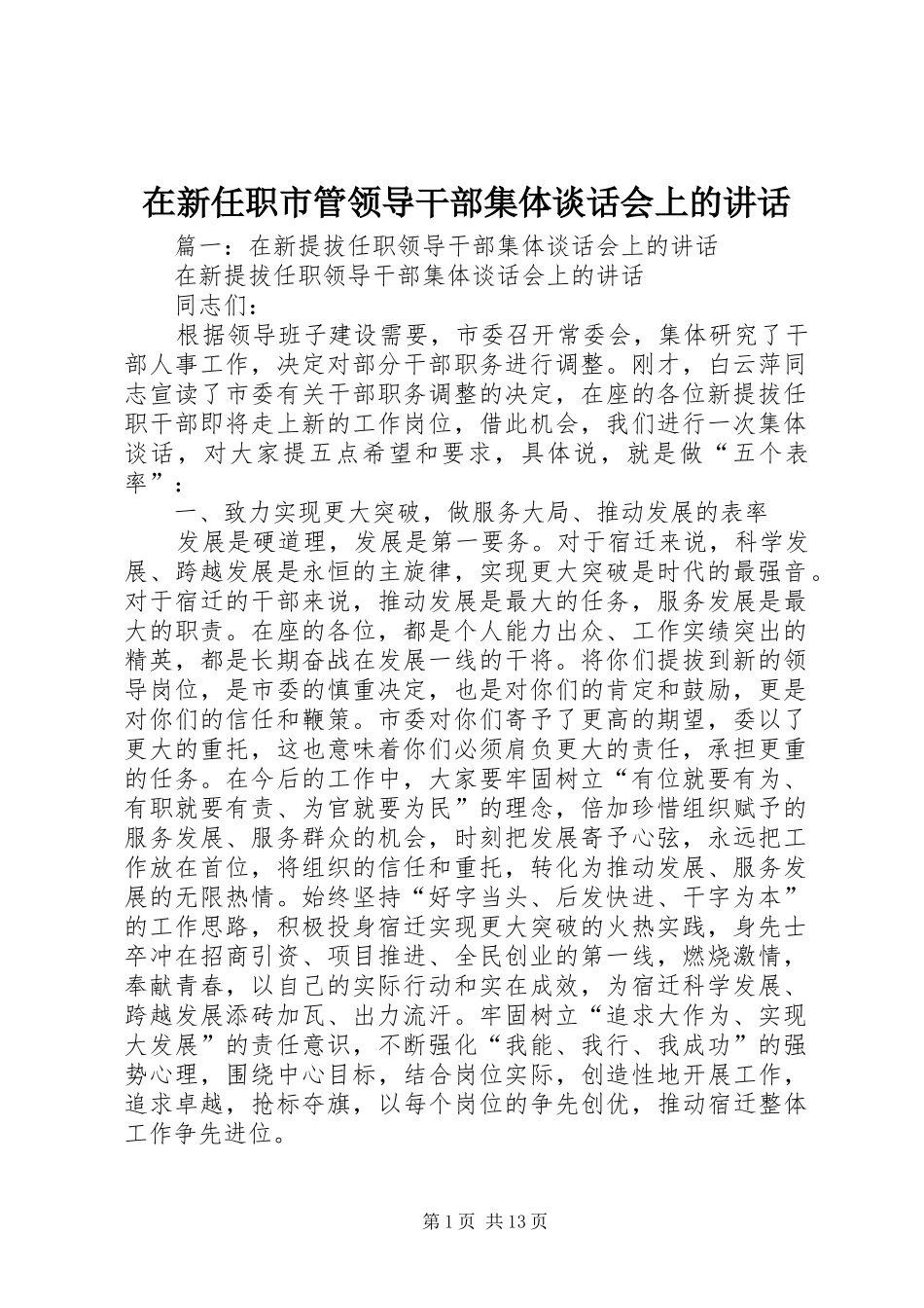 在新任职市管领导干部集体谈话会上的讲话_第1页
