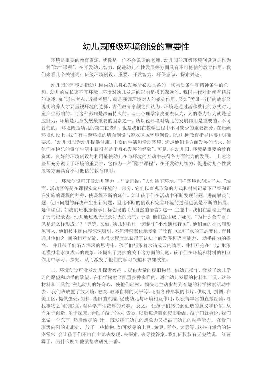 幼儿园班级环境创设的重要性_第1页