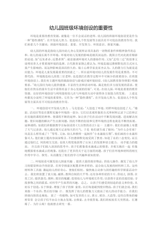 幼儿园班级环境创设的重要性
