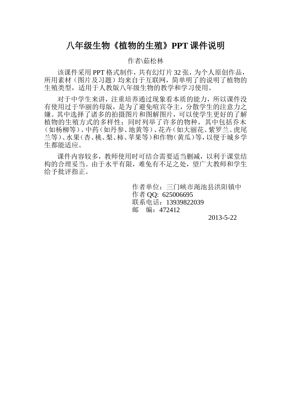 八年级生物植物的生殖_第1页