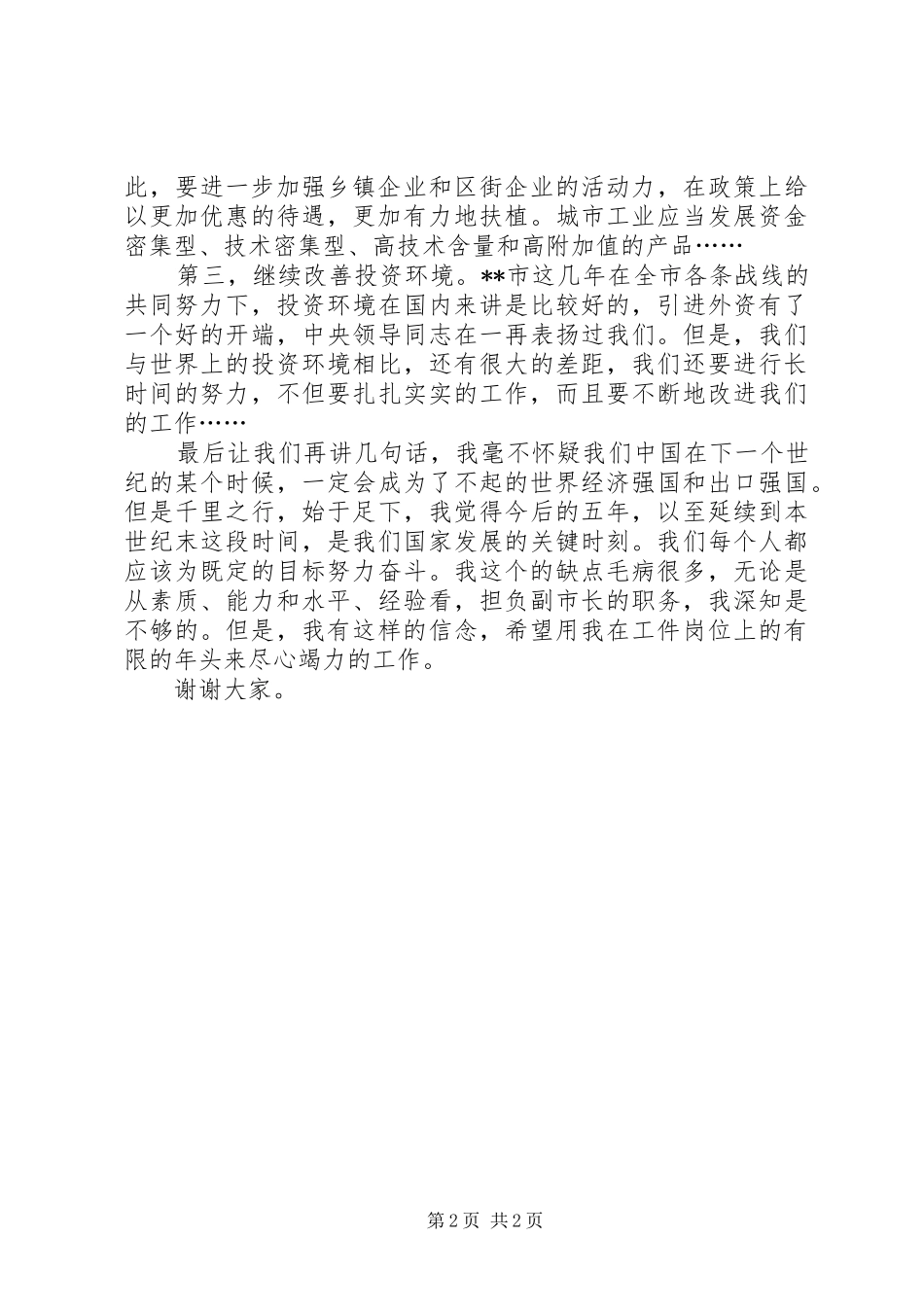 人大竟职演讲稿_第2页