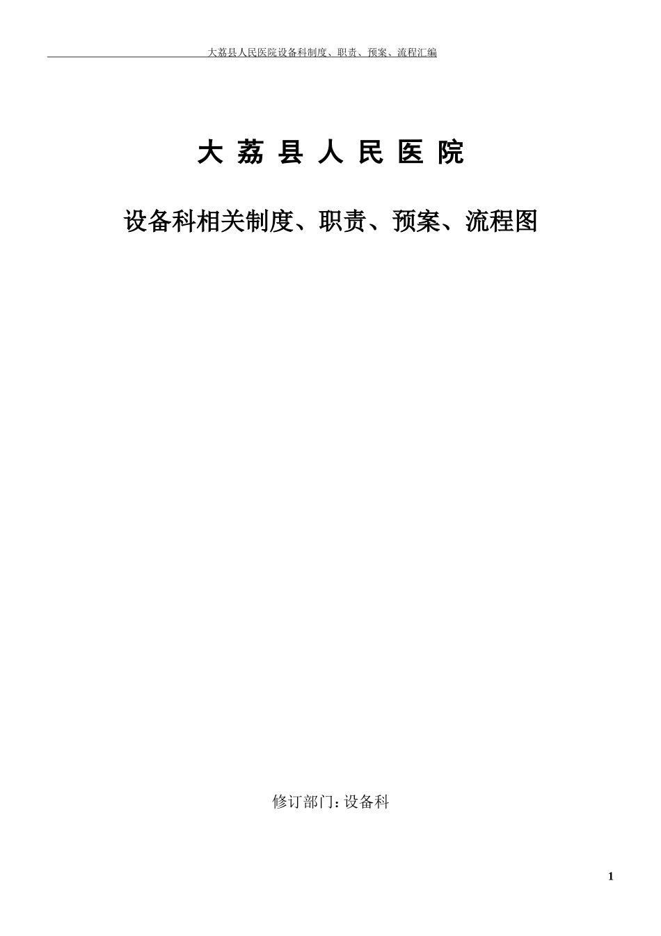 、医院设备科制度、职责、预案、流程图_第1页