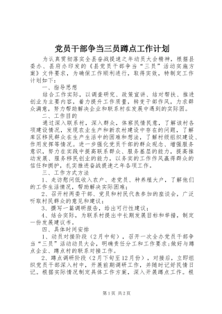 党员干部争当三员蹲点工作计划