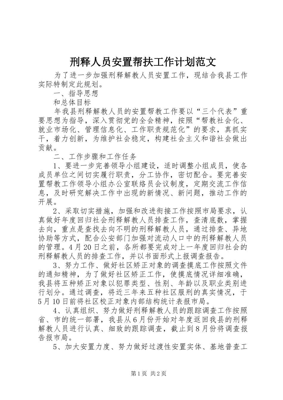 刑释人员安置帮扶工作计划范文_第1页