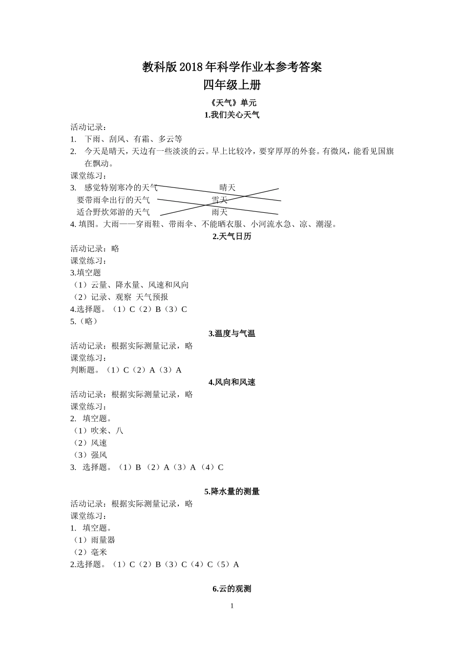 2018年秋季四上科学课堂作业本参考答案_第1页