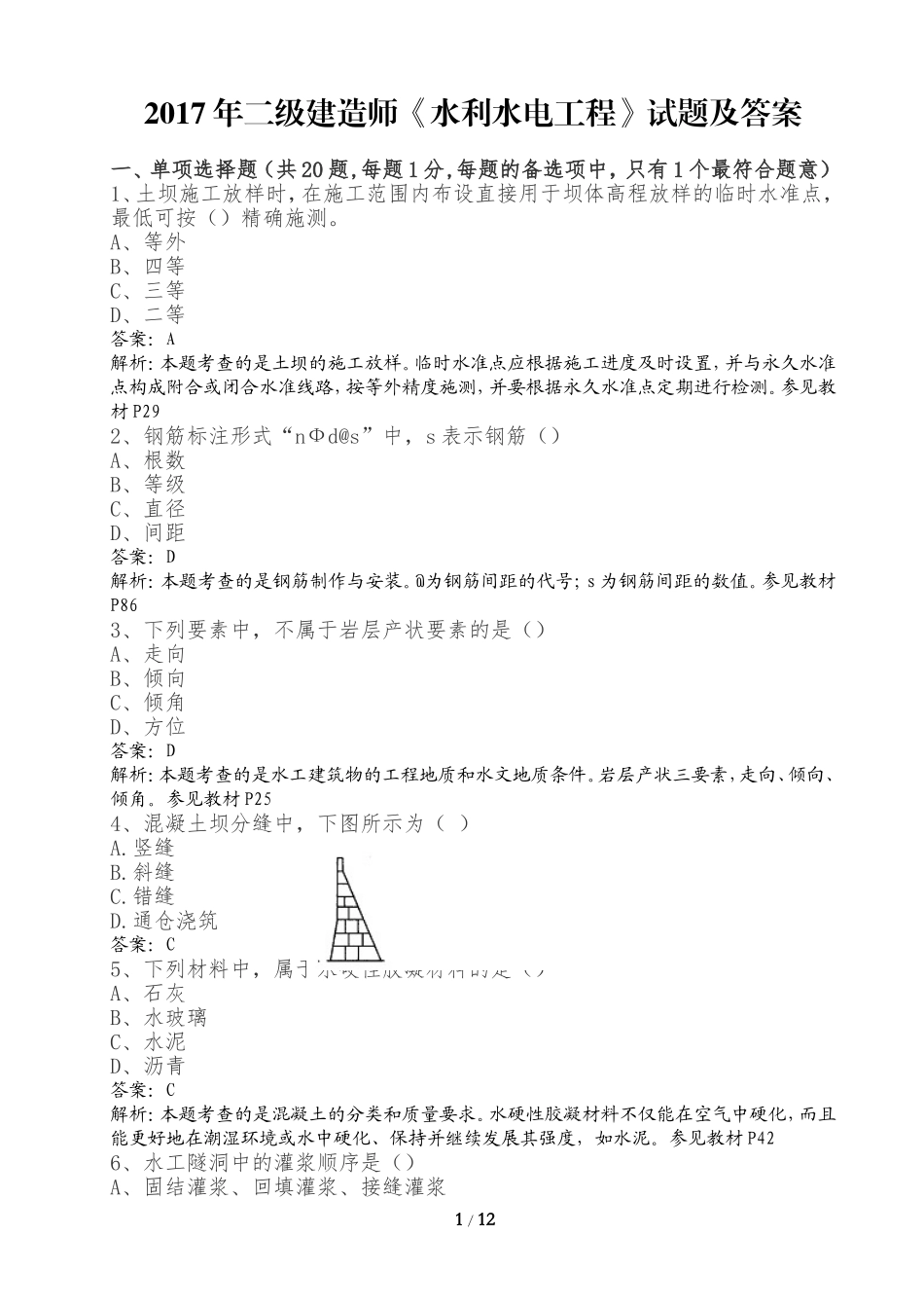2017年二级建造师《水利水电》实务真题及解析完整版_第1页