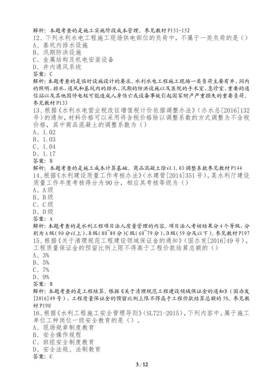 2017年二级建造师《水利水电》实务真题及解析完整版_第3页