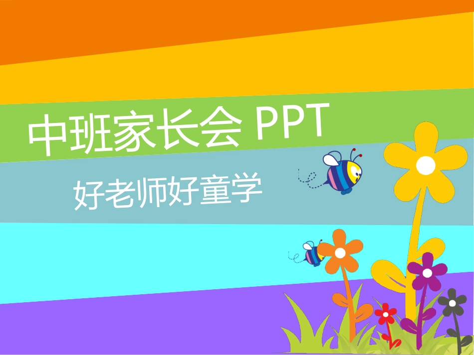 【中班】幼师必备幼儿园中班新生家长会PPT课件_第1页