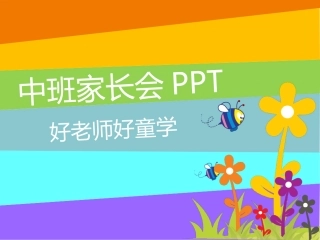 【中班】幼师必备幼儿园中班新生家长会PPT课件