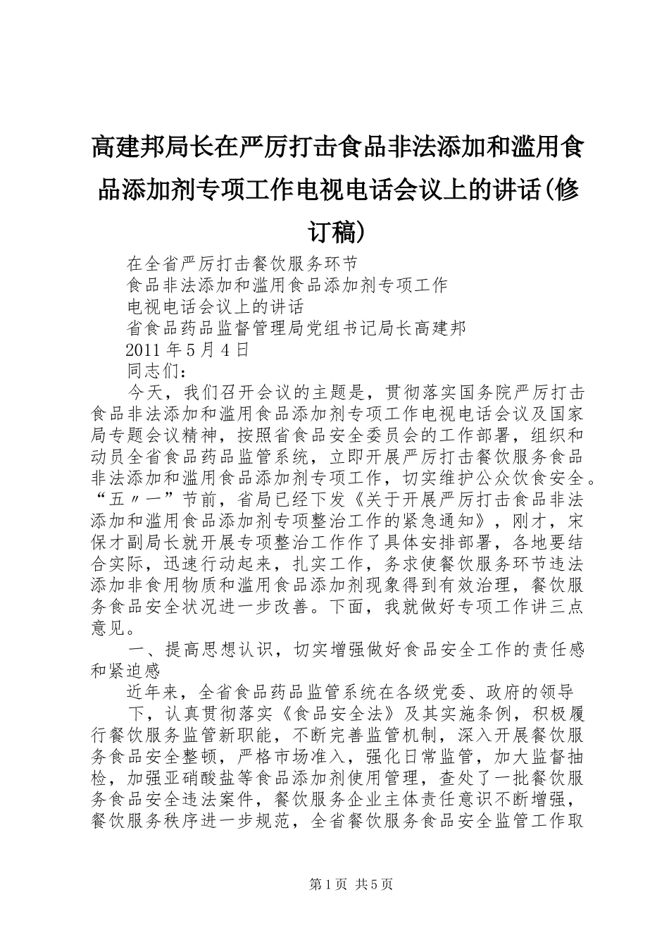 高建邦局长在严厉打击食品非法添加和滥用食品添加剂专项工作电视电话会议上的讲话(修订稿)_第1页