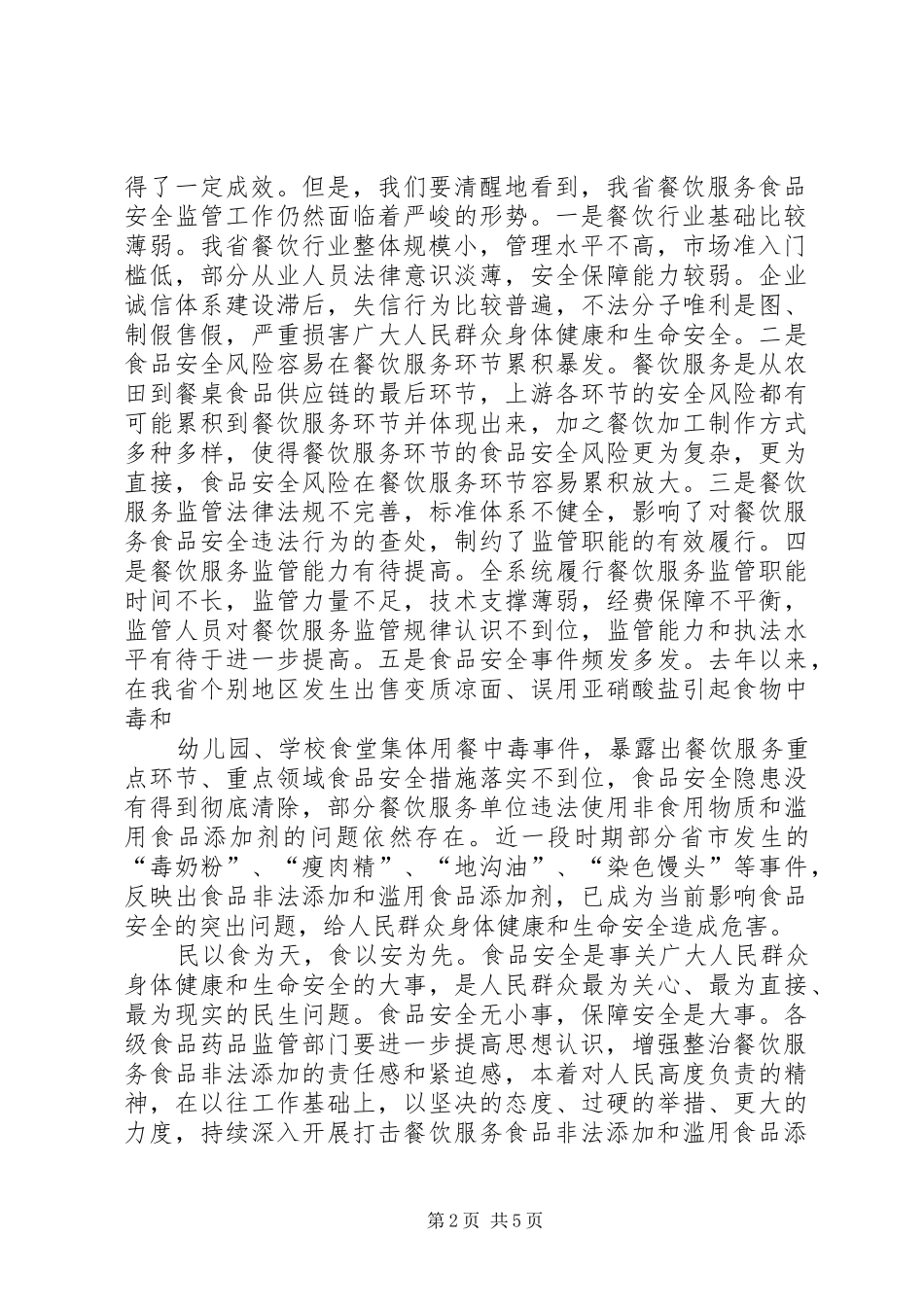 高建邦局长在严厉打击食品非法添加和滥用食品添加剂专项工作电视电话会议上的讲话(修订稿)_第2页