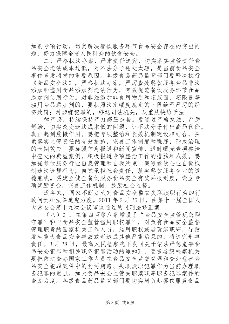 高建邦局长在严厉打击食品非法添加和滥用食品添加剂专项工作电视电话会议上的讲话(修订稿)_第3页