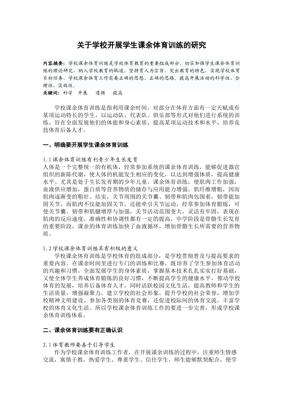 关于学校开展学生课余体育训练的研究_第1页