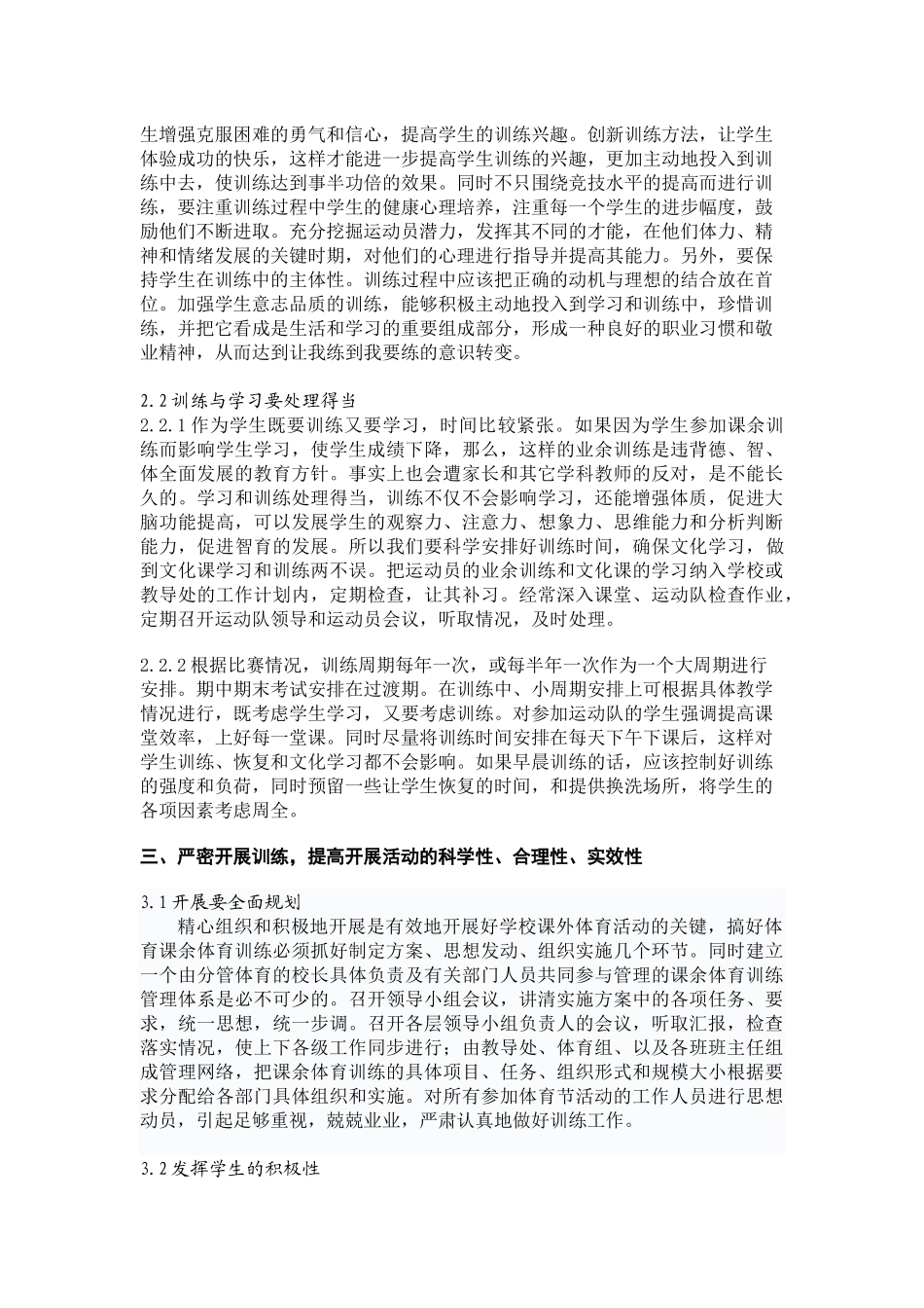 关于学校开展学生课余体育训练的研究_第2页