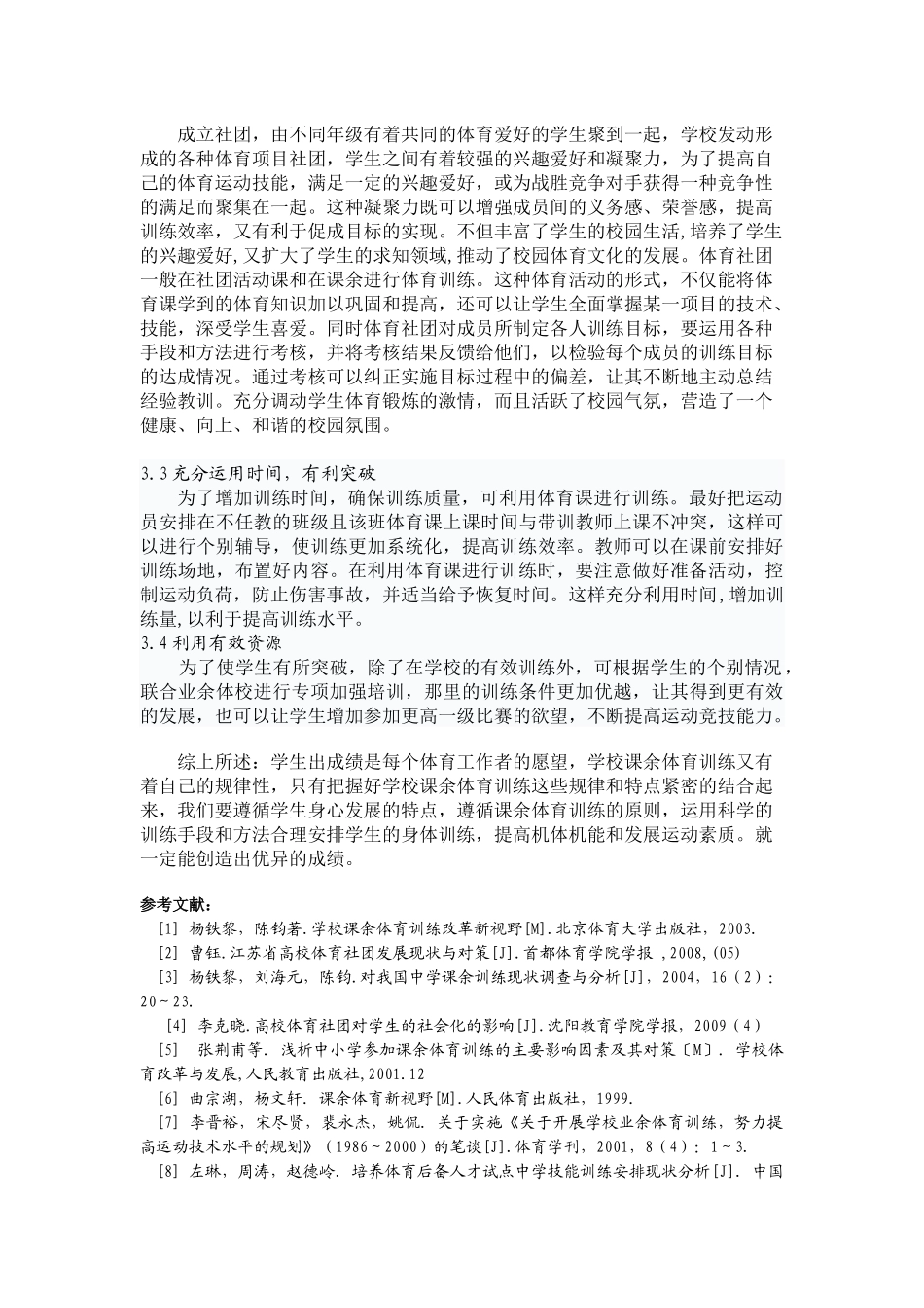 关于学校开展学生课余体育训练的研究_第3页