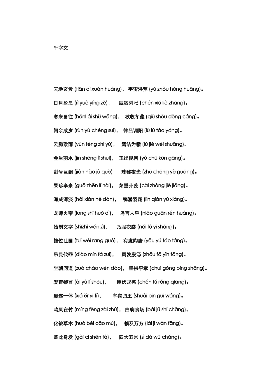 千字文全文带拼音_第1页