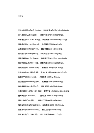 千字文全文带拼音