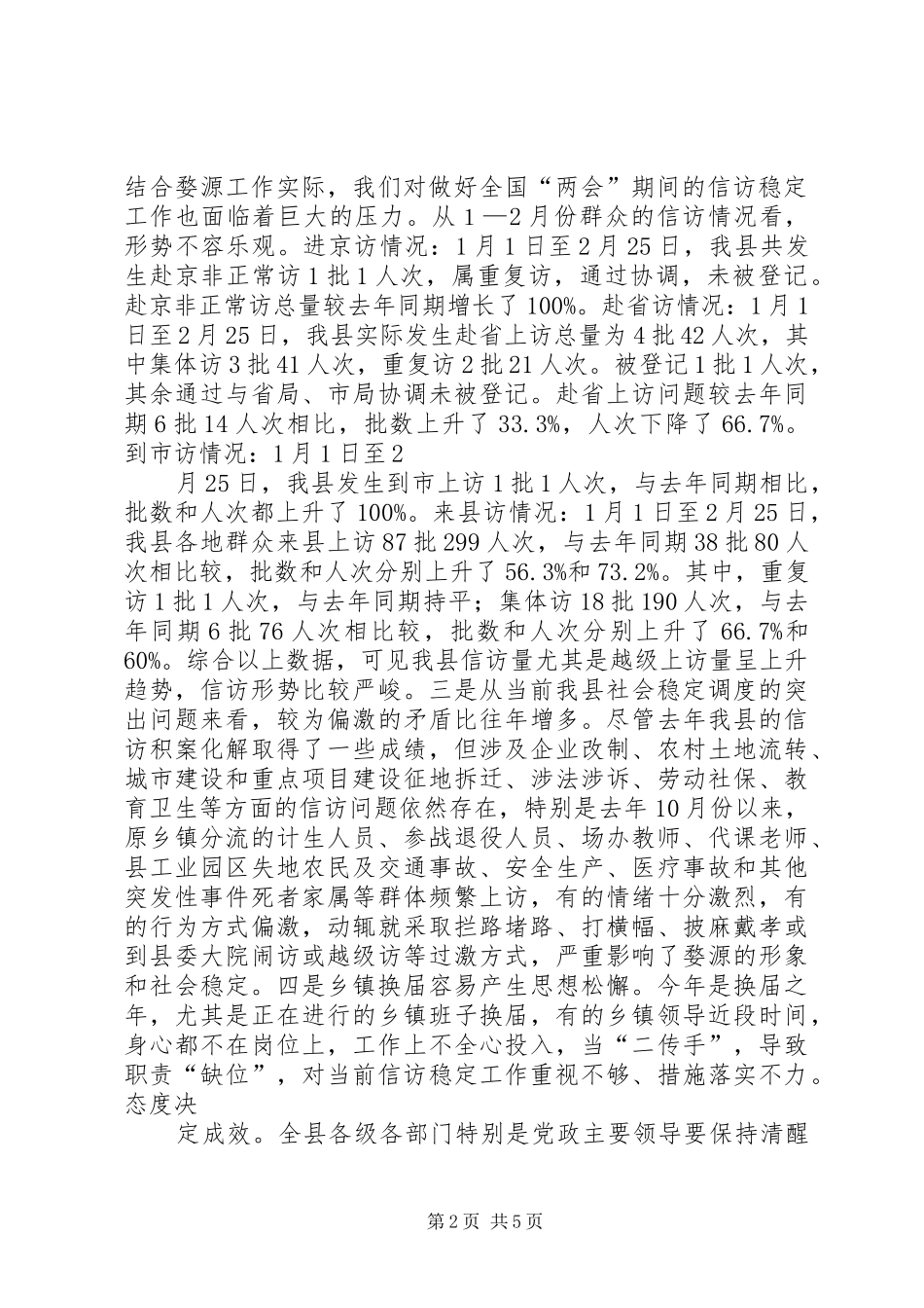 在全国两会期间信访稳定工作会议上的讲话_第2页