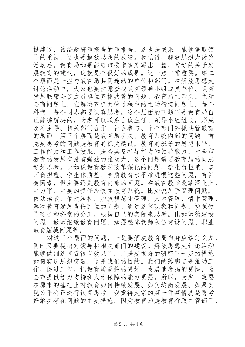 教育系统解放思想措施讲话提纲_第2页