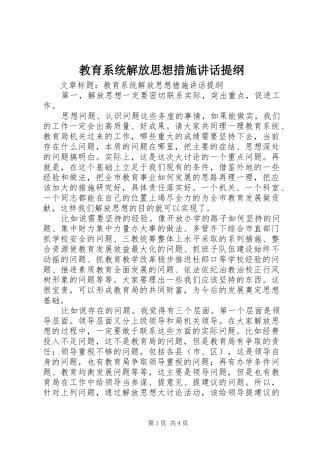教育系统解放思想措施讲话提纲