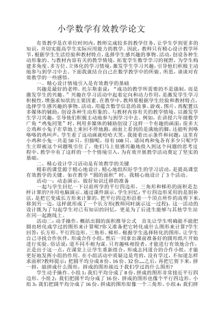 小学数学论文有效教学论文