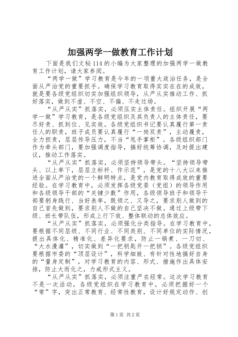 加强两学一做教育工作计划_第1页
