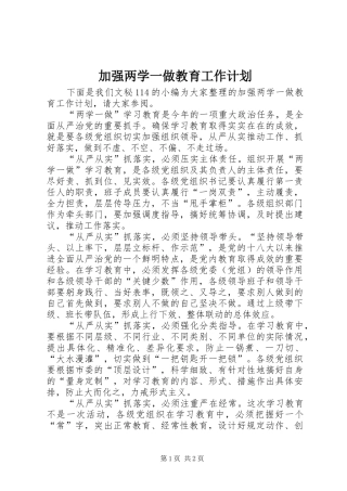 加强两学一做教育工作计划