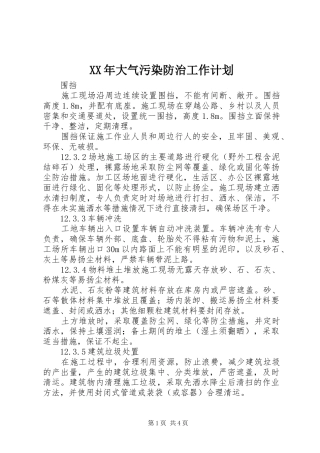 XX年大气污染防治工作计划