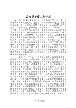 公安局年度工作计划