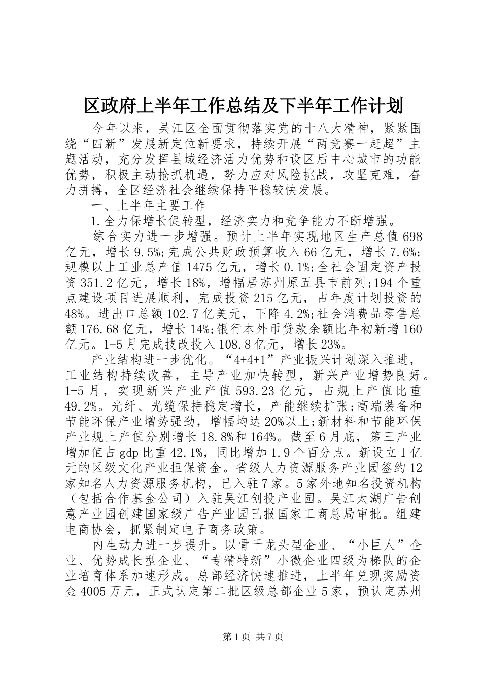 区政府上半年工作总结及下半年工作计划_1_第1页